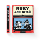 Книга Ruby для дітей. Магічний вступ до програмування. Автор - Ерік Вайнштейн (ВСЛ) (9786176798392)
