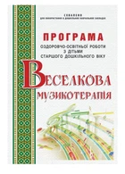 Веселкова музикотерапія. Програма оздоровчо-освітньої роботи. Малашевська І., 978-966-634-860-2 Мандрівець