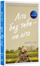 Літо без тебе — не літо. Книга 2 - Дженні Хан (9786170979384)