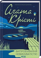 Книга "Испытание невиновностью" А. Кристи (КСД106296)