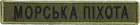 Шеврон нашивка на липучці IDEIA Морська піхота напис 2х12 см (2200004286976) - зображення 1