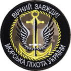 Шеврон на липучке IDEIA Верен всегда Морская пехота Украины 8 см (2200004280325) - изображение 1