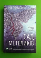 Сад метеликів, (pocketbook). Дот Гатчисон. Віват
