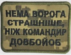 Армійський військовий шеврон Немає ворога страшніше патч нашивка, піксель Розмір 6*8