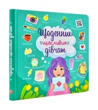 Щоденник щасливих дівчат - Пуляєва Альона - (9786177670116)