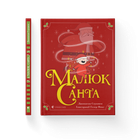 Книга Малюк Санта. Автор - Джонатан Стуцмен (ВСЛ) (9786176798439)