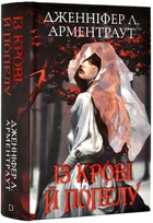 Із крові й попелу. Кров і попіл. Книга 1 (подарункове видання)