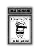 Комплект шевронов патч " Я единственный повар " на липучке велкро