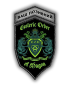 Комплект шевронів патч " Езотеричний Орден Дагону " на липучці велкро