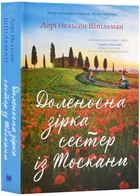 Доленосна зірка сестер із Тоскани