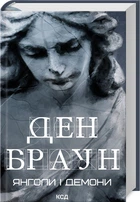 Янголи і демони (нове оформлення)
