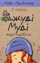 Книга Джуді Муді віщує майбутнє (978-617-679-339-7)