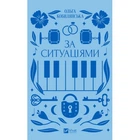 Книга За ситуаціями - Ольга Кобилянська Vivat (9786171701120)