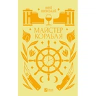 Книга Майстер корабля - Юрій Яновський Vivat (9786171701090)