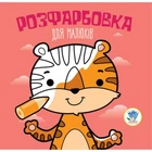 Детская раскраска для малышей "Тигр" 403457, 8 страниц