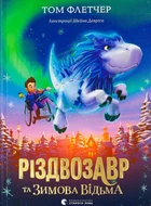 Книга Різдвозавр та Зимова Відьма (978-617-679-742-5)