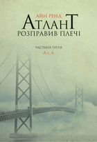 Книга Атлант розправив плечі. Частина 3. А є А (978-617-7279-16-6)