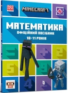 Книга MINECRAFT Математика. Офіційний посібник. 10-11 років (9786175230237)