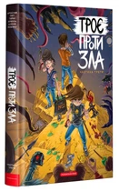 Книга Троє проти зла. Частина 3 (978-617-585-241-5)