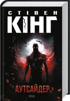 Книга Аутсайдер (978-617-15-0187-4)