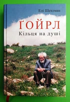 Ґойрл. Кільця на душі. Елі Шехтман. Апріорі
