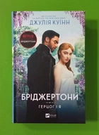 Бріджертони. Книга 1. Герцог і я. Джулія Квін. Віват