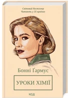 Уроки хімії (нове оформлення) - Ґармус Бонні - 978-617-15-0097-6