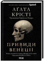 Вечірка на Гелловін -Агата Крісті (9786171502789)