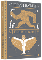 Книга Глиняні ноги. Дискосвіт. Варта. Книга 3. Автор - Террі Пратчетт (ВСЛ)