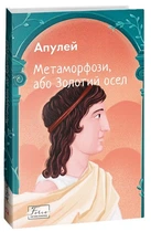Книга Метаморфози, або Золотий осел (978-617-551-522-8)