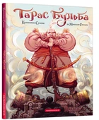 Книга Тарас Бульба. Комікс (978-617-585-225-5)