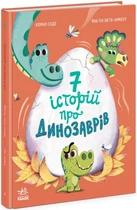 Сім історій про динозаврів. - К. Содо. -9786170984739.