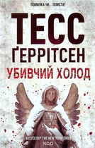Книга Убивчий холод. Книга 8 (978-617-12-9777-7)
