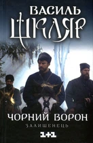 Книга Чорний ворон. Залишенець (978-617-12-6106-8)