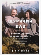 Книга Щурячий лаз. Кохання, брехня та справедливість на шляху втечі нацистського злочинця (978-966-448-147-9)