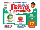 Геній з пелюшок. Овочі (4823076151591)