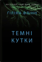 Книга Темні кутки (978-966-948-786-5)