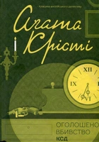 Книга Оголошено вбивство (978-617-15-0095-2)