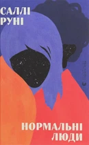 Книга Нормальні люди (978-617-679-802-6)