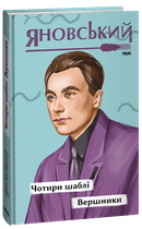 Чотири шаблі. Вершники - Юрій Яновський (978-617-551-429-0)