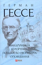 Мандрування. Курортник. Поїздка до Нюрнберга. Оповідання - Герман Гессе (978-617-551-643-0)