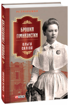 Брошка гімназистки - Ольга Саліпа (978-966-03-9985-3)