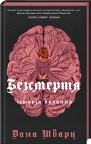 Книга Безсмертя: історія кохання Тверда Обкладинка Автор Дана Шварц Z102048У 9786178287047
