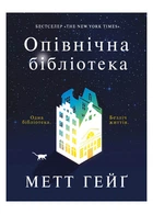 Книга Полночная библиотека ТВЕРДАЯ ОБКЛАДКА! Автор Мэтт Гейг Z102022У 9786177853762