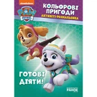 Книжка-розмальовка Щенячий патруль "Готові діяти!" 228005 на укр. мовою