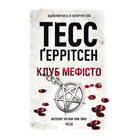 Книга Клуб «Мефисто». Книга 6 Тесс Герритсен