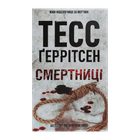 Книга Смертниці. Книга 5 Тесс Ґеррітсен