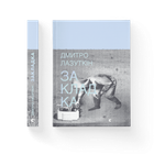 Книга Закладка. Автор - Дмитро Лазуткін (ВСЛ) (9789664480045)