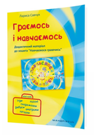 Играем и Учимся – Дидактический материал к тетради "Учимся играя" 978-966-944-078-5