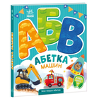 Моя перша азбука :